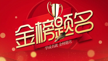 金榜題名電影，勵志之光引領(lǐng)學習之路