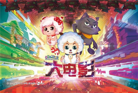 喜洋洋與灰太狼大電影，小巷中的秘密樂園揭秘