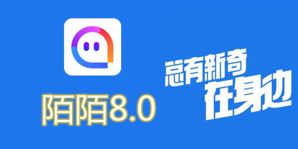 陌陌V8.0全新升級(jí)，科技重塑社交，讓生活更豐富多彩