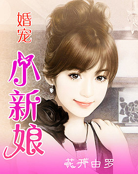 寵婚，小新娘最新篇章——變化、學(xué)習(xí)與自信的力量展現(xiàn)甜蜜愛(ài)情之路