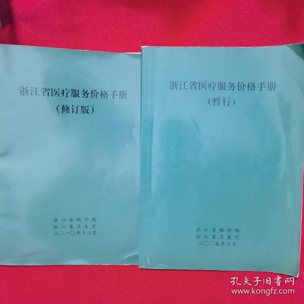 浙江省醫(yī)療服務(wù)價(jià)格手冊(cè)，多元視角下的探討與思考