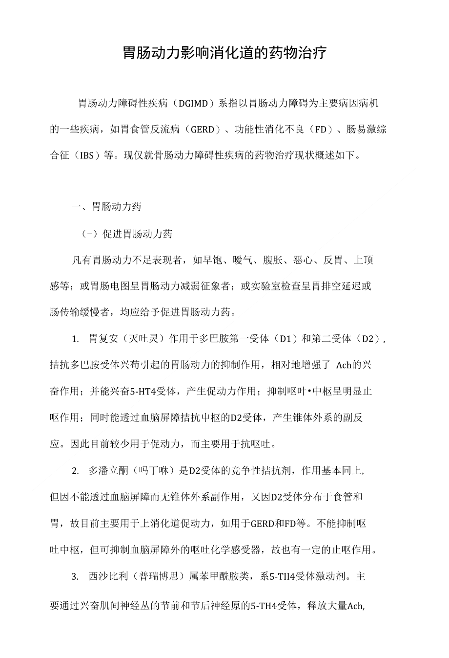 最新胃動(dòng)力藥物推薦，重拾活力與自信，探索變化的力量