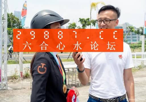 ＂澳門答家婆一肖一碼一中一特＂的：時尚法則實現(xiàn)_演講版9.18