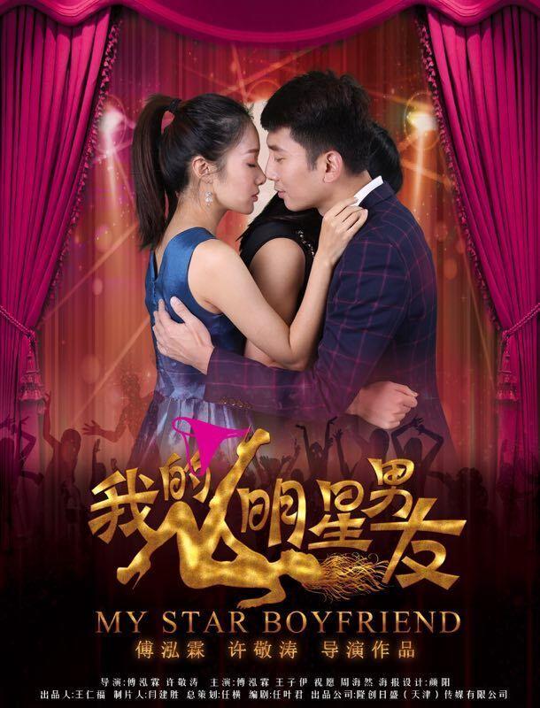 我的男朋友電影,我的男朋友電影，愛的日常與溫馨陪伴