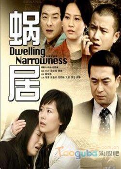 蝸居電視劇，都市生活的縮影解讀