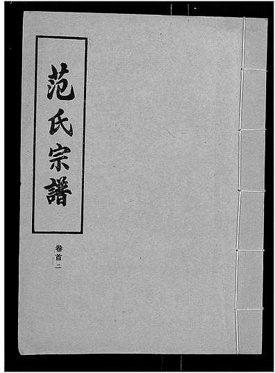 范氏字輩最新匯編，歷史背景、重大事件與時(shí)代地位全解析