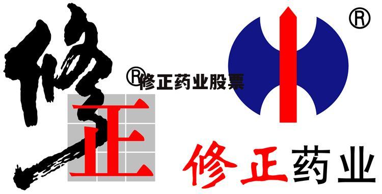 修正香港上市,修正香港上市，企業(yè)成長(zhǎng)的必由之路
