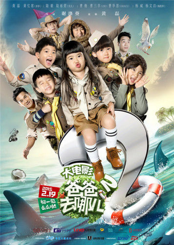 爸爸去哪兒，親子冒險(xiǎn)的溫馨電影日常