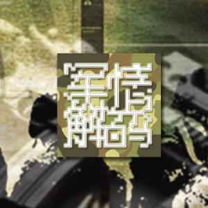 軍情解碼最新季回顧，自然美景的心靈之旅探索之旅回顧