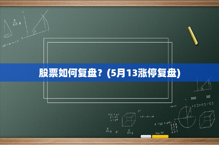 股票復(fù)盤(pán),股票復(fù)盤(pán)，深度分析與個(gè)人觀點(diǎn)