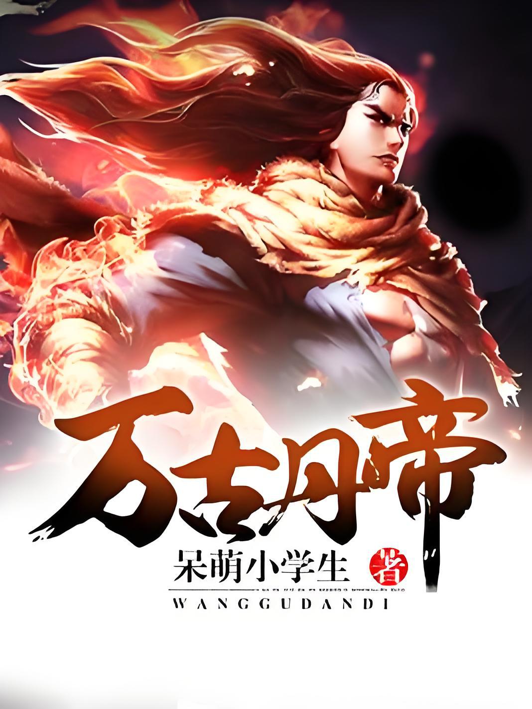 萬古丹帝章節(jié)目錄全覽