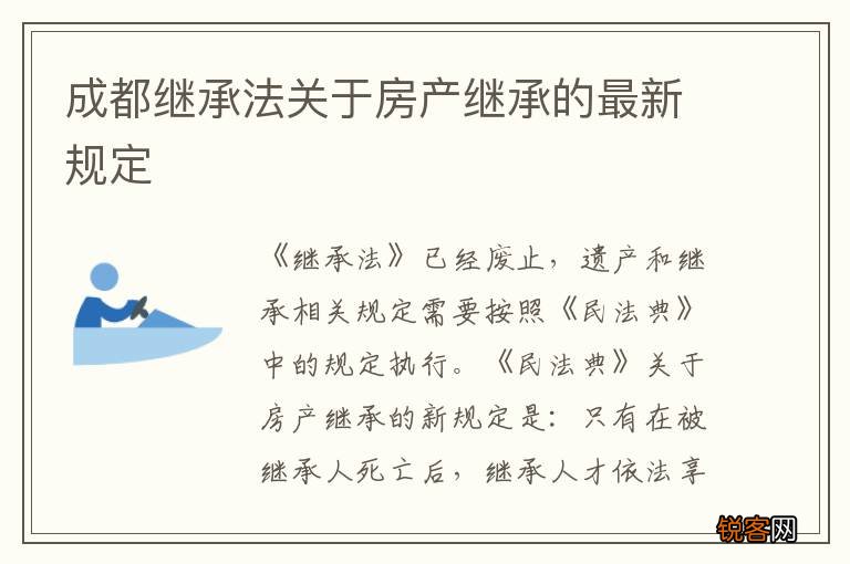 最新房產(chǎn)繼承法規(guī)定下的溫情傳承
