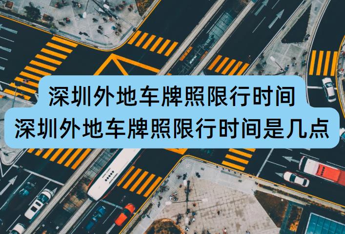 深圳外地車限行時(shí)間調(diào)整，擁抱自然美景的心靈之旅須知