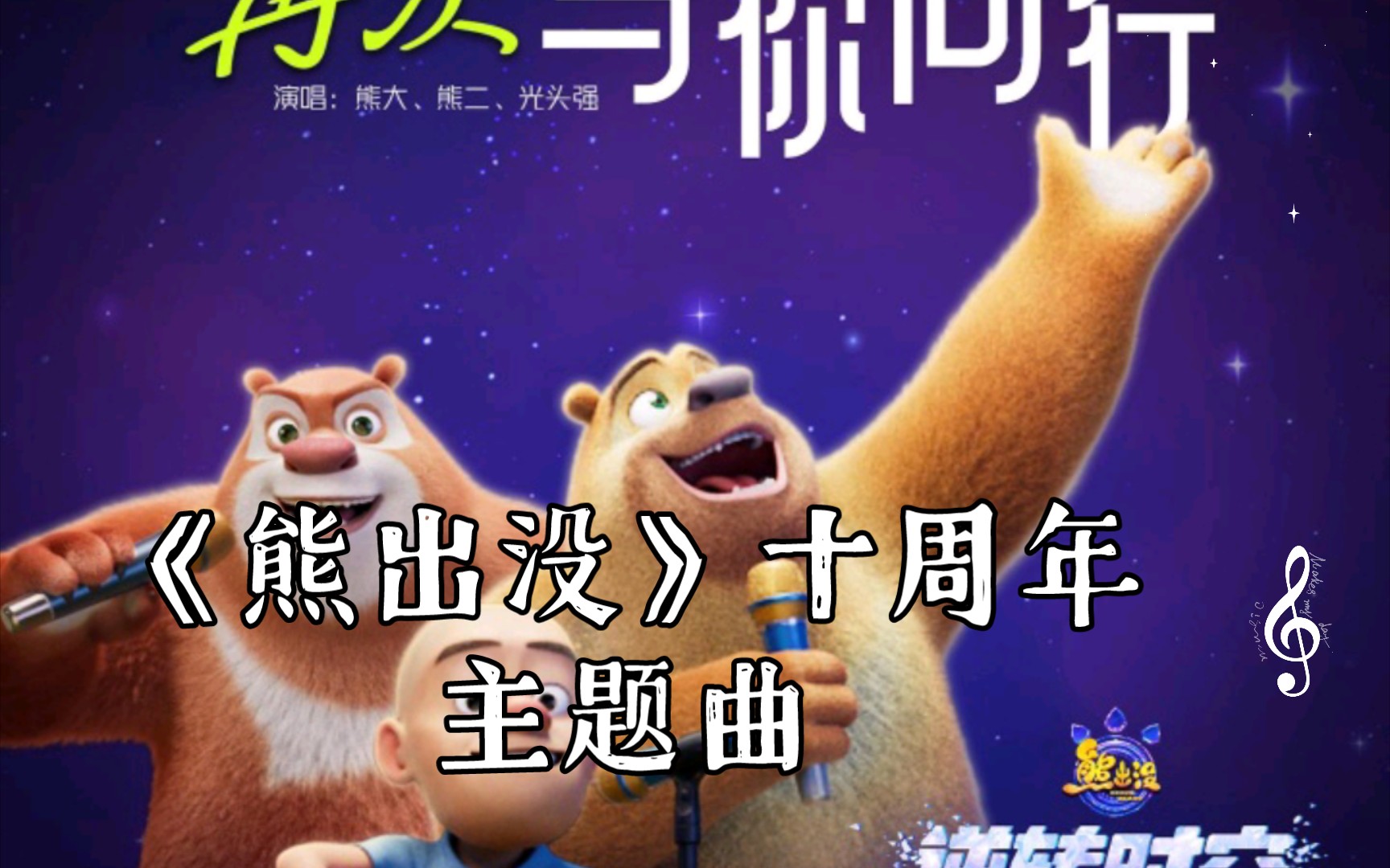 熊出沒電影主題曲，愛的旋律與友情的溫馨之旅