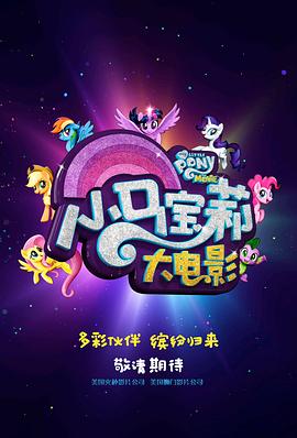 小馬寶莉大電影中文版，夢幻之旅的視聽盛宴