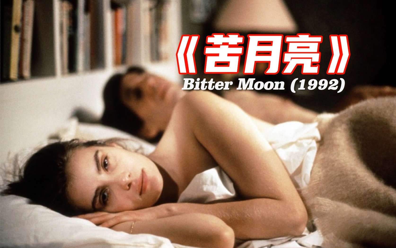 電影苦月亮，溫馨日常的奇妙旅程之旅