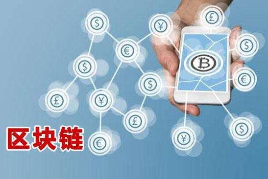 區(qū)塊鏈前沿技術(shù)，重塑世界的科技新星