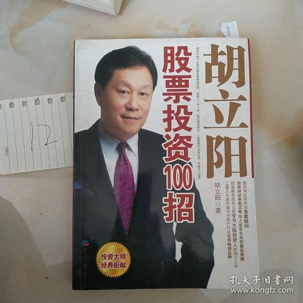 胡立陽股票投資百招詳解，策略、影響與時代地位