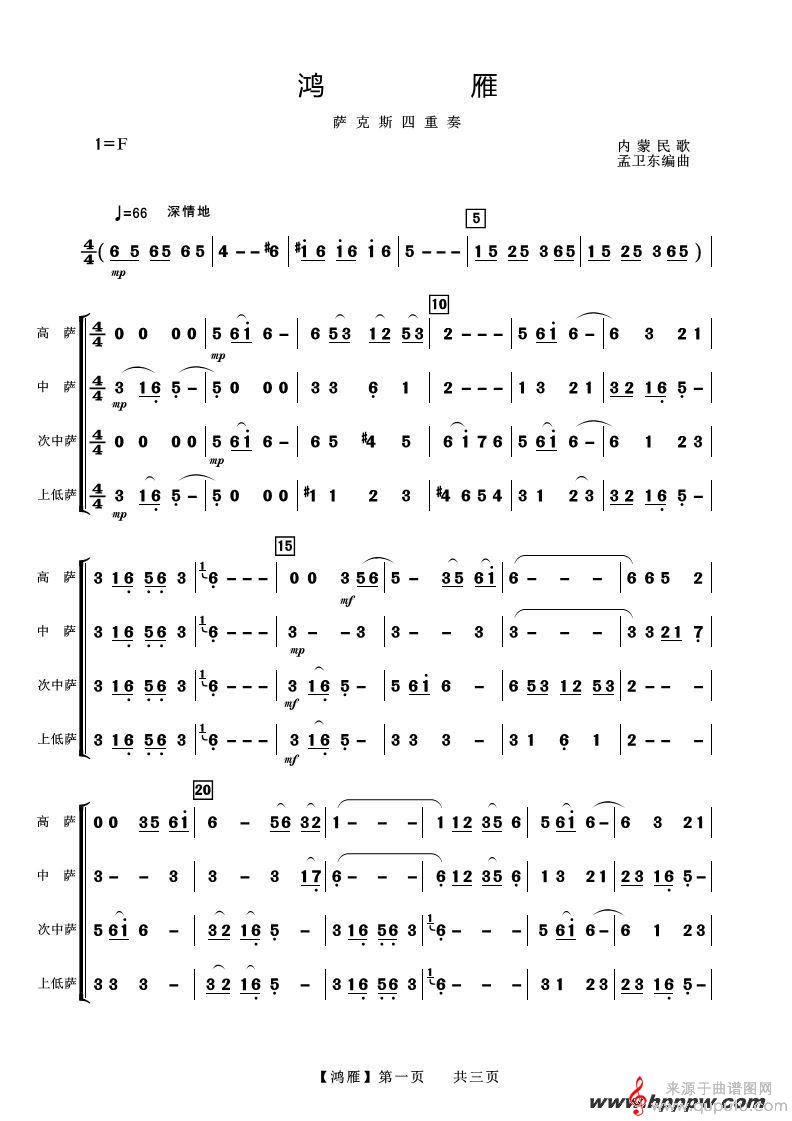 鴻雁薩克斯簡(jiǎn)譜，傳統(tǒng)與創(chuàng)新的完美融合之韻