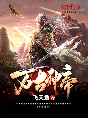 萬古神帝最新章節(jié)免費閱讀，玄幻武俠巔峰之作在線賞析