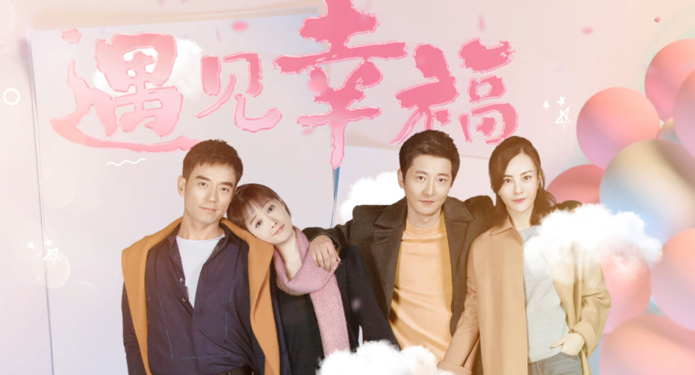 幸福生活電視劇，愛的紐帶與溫馨日常的甜蜜篇章