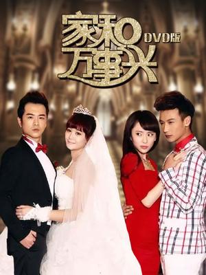 家和萬(wàn)事興，免費(fèi)觀(guān)看全集，揭示家庭和諧的美好力量與人生啟示