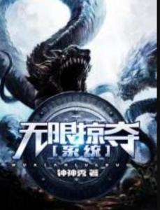 極致掠奪系統(tǒng)最新章節(jié)，神秘世界探索的無盡挑戰(zhàn)