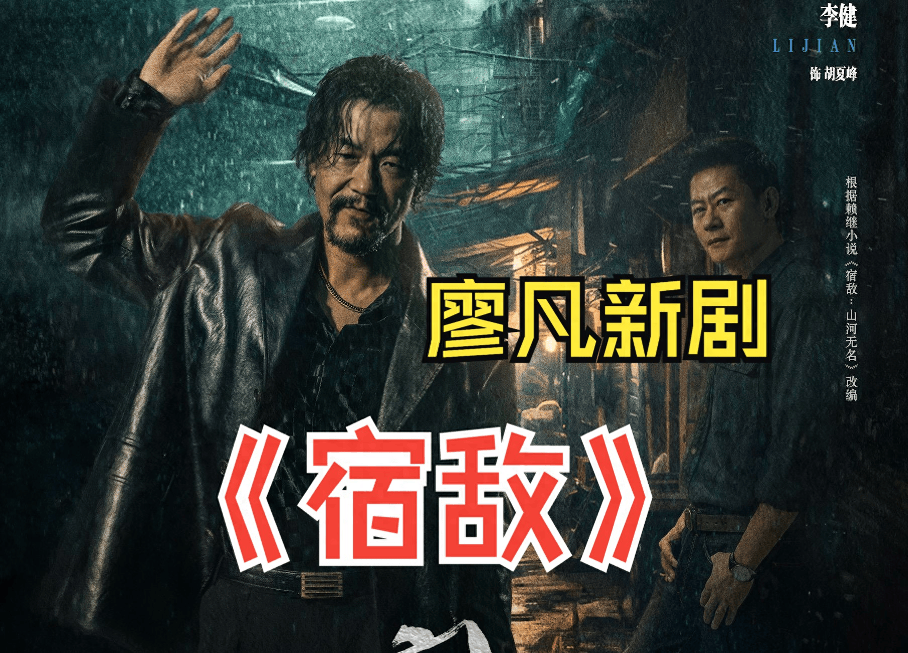 宿敵演員陣容列表