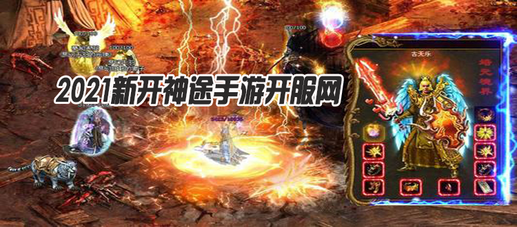 神途新服冒險之旅開啟，等你來挑戰(zhàn)！