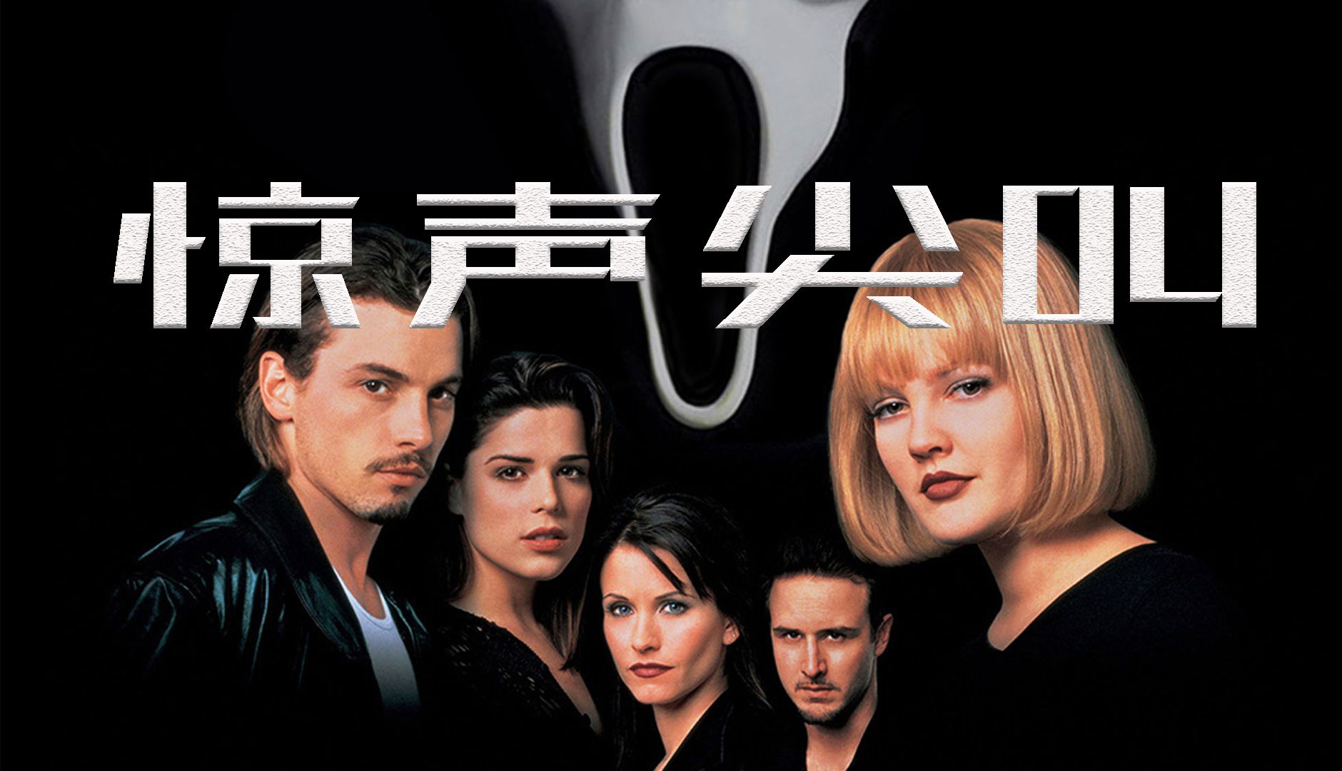 驚聲尖叫電影，恐怖浪潮中的經(jīng)典之作