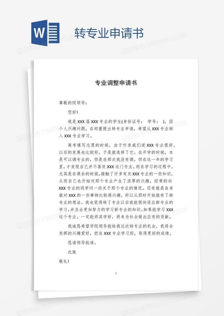 轉(zhuǎn)業(yè)申請書范文及其背后的溫馨故事