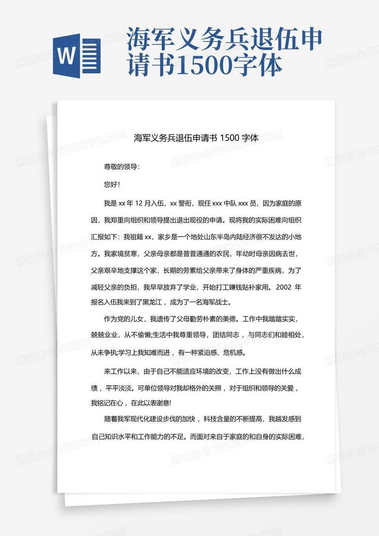 轉(zhuǎn)業(yè)申請書范文及其背后的溫馨故事