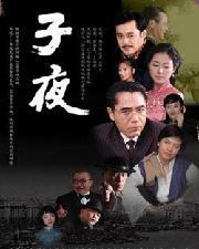 子夜電視劇，深度解析其價(jià)值與影響