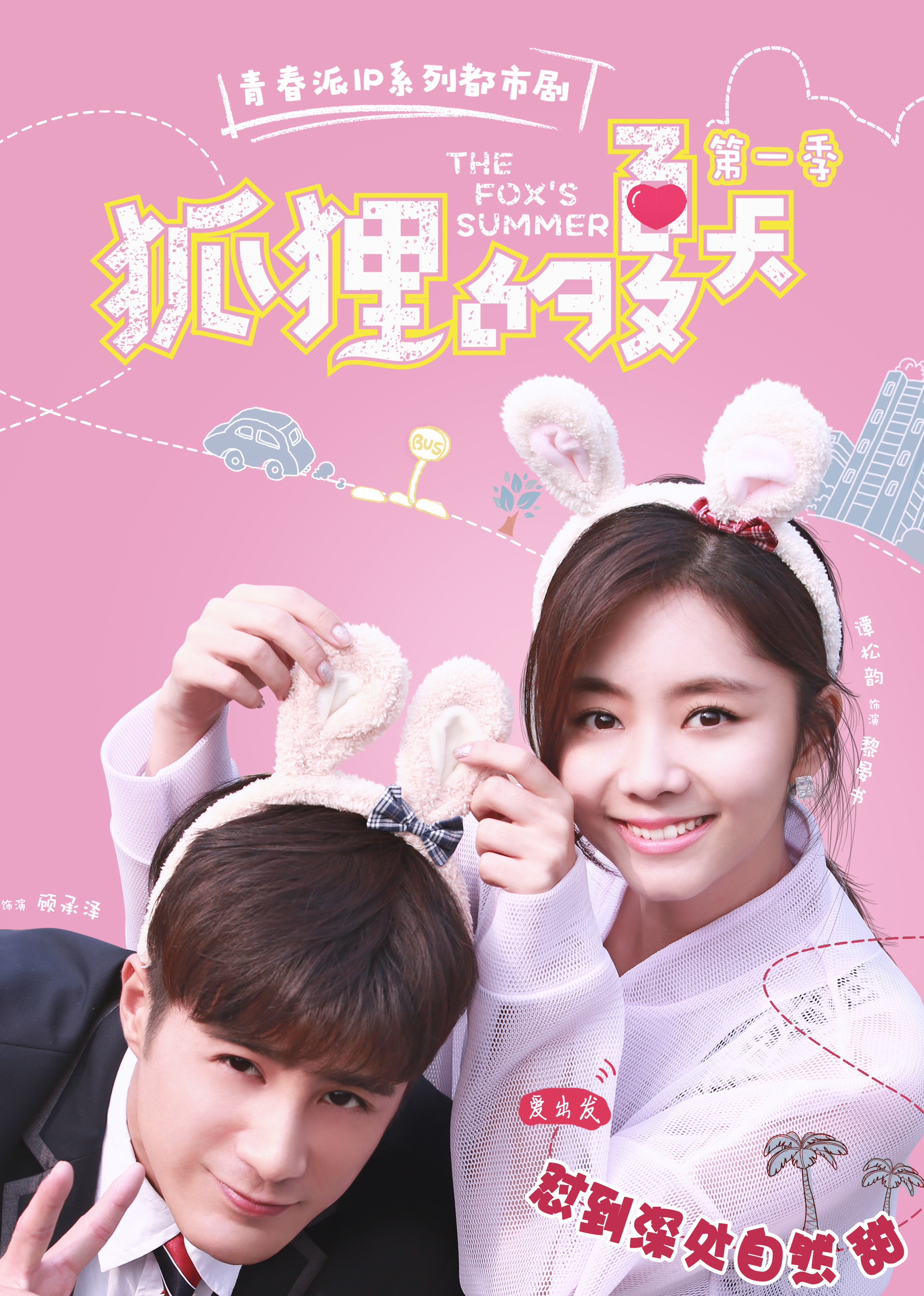 盛夏的浪漫邅，狐貍的夏天電視劇全集免費觀看