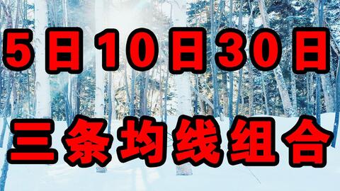 揭秘股票術(shù)語，M5、M10、M20、M30的含義與運(yùn)用