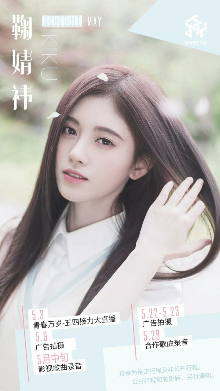 鞠婧祎最新行程揭秘，忙碌背后的故事與粉絲期待