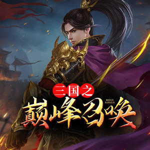 三國(guó)之巔峰召喚，英雄集結(jié)的烽火歲月最新章節(jié)