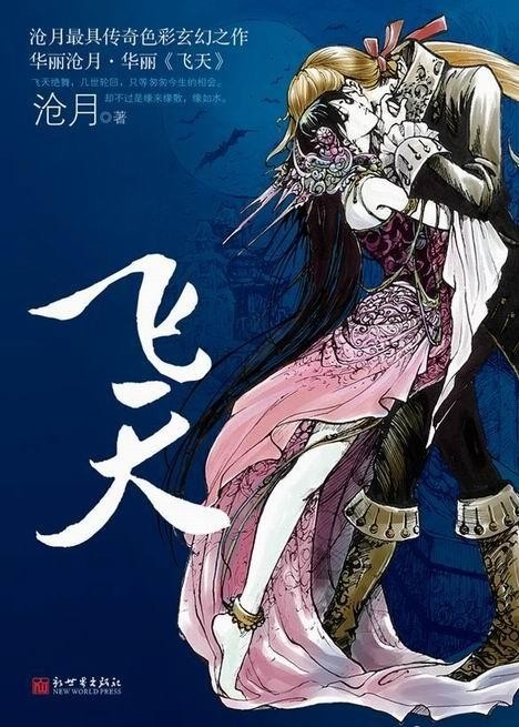 飛天最新章節(jié)閱讀，奇幻飛翔與友情紐帶之探險旅程