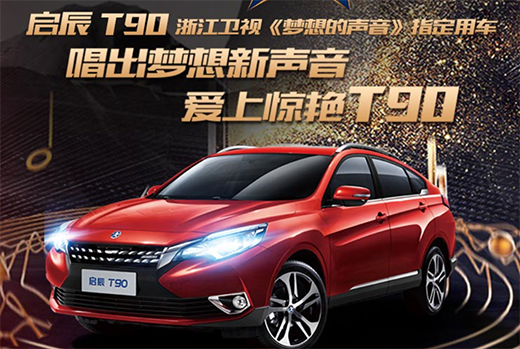 啟辰T90最新論壇揭秘，小巷美食寶藏大揭秘！