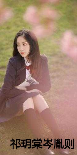 祁尊與林沫冉，最新章節(jié)激蕩與地位揭秘