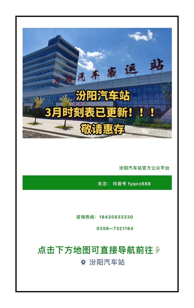 汾陽火車站最新時(shí)刻表，科技便捷生活的引領(lǐng)者