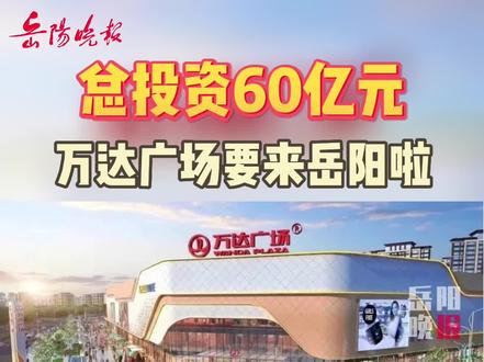 岳陽(yáng)萬(wàn)達(dá)廣場(chǎng)最新動(dòng)態(tài)，自然美景與心靈寧?kù)o的探索之旅