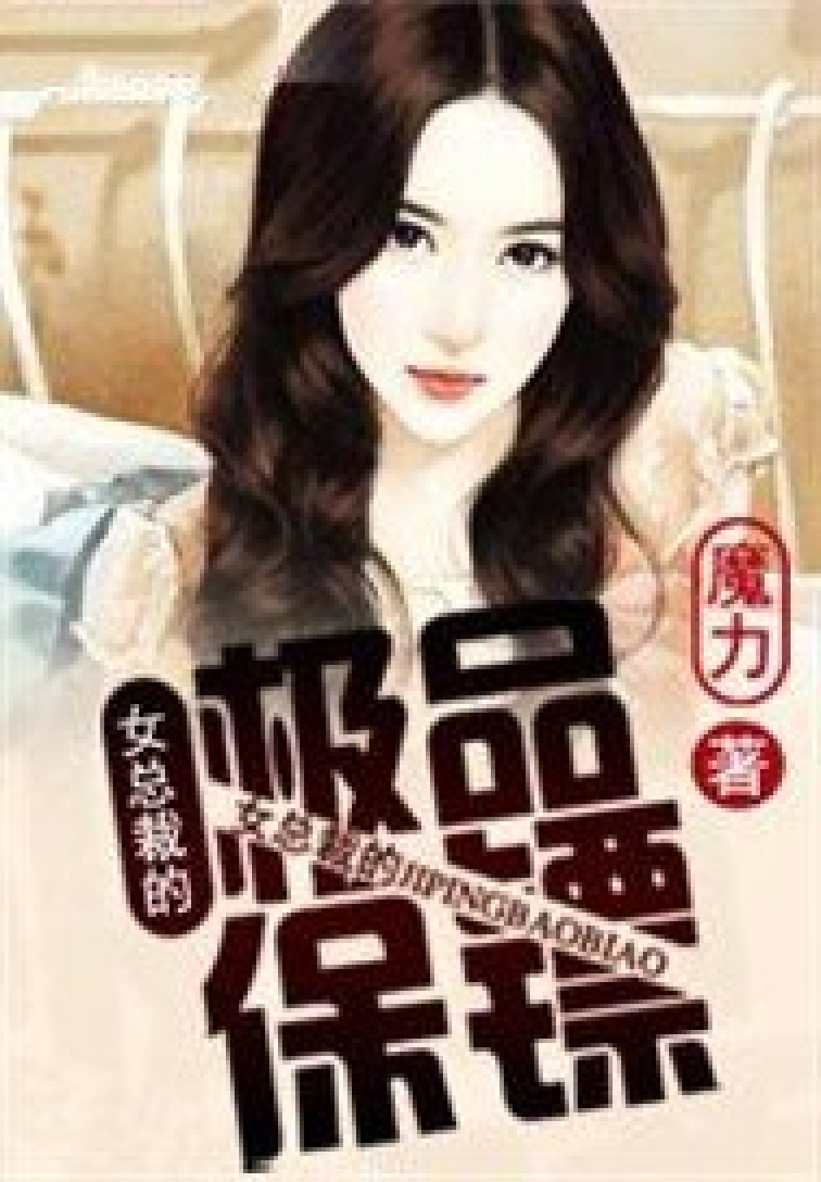 女總裁貼身保鏢最新章節(jié)列表及觀點(diǎn)論述速遞