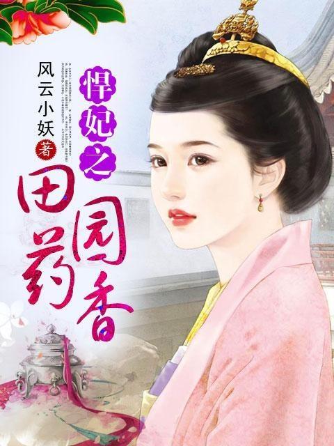 悍妃之田園藥香最新章節(jié)獲取指南，從初學(xué)者到進(jìn)階用戶的步驟指南