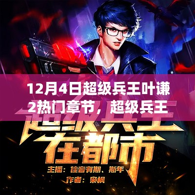 兵王葉謙最新章節(jié)貼吧，戰(zhàn)友間的溫馨日常探討