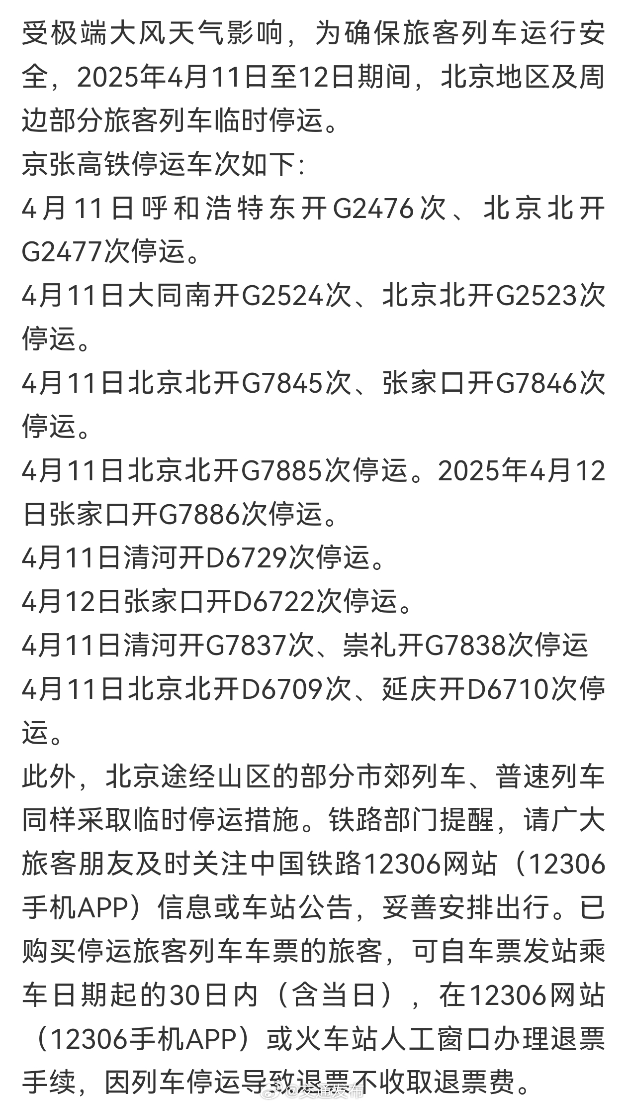北京高鐵停運最新消息，探尋自然美景之旅，啟程心靈的寧靜之旅