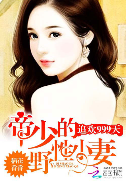 惹火999次，喬爺壞的最新章節(jié)搶先看