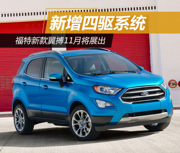 福特翼搏最新款四驅(qū)，性能與實用性的完美融合