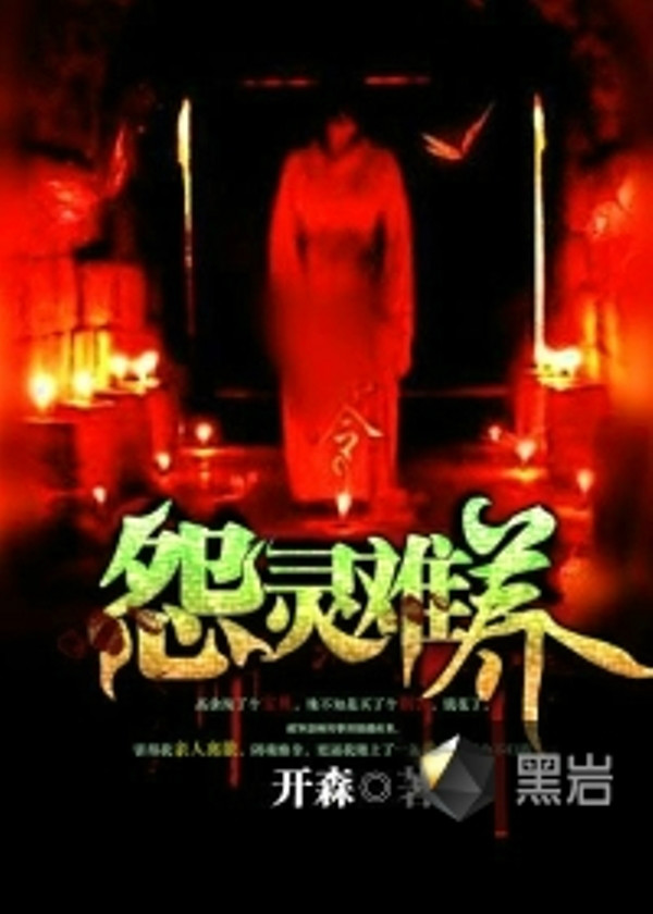 揭秘黑巖養(yǎng)鬼背后的真相與故事，最新章節(jié)解析