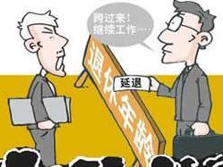 退休改革最新動(dòng)態(tài)，調(diào)整與爭議并存